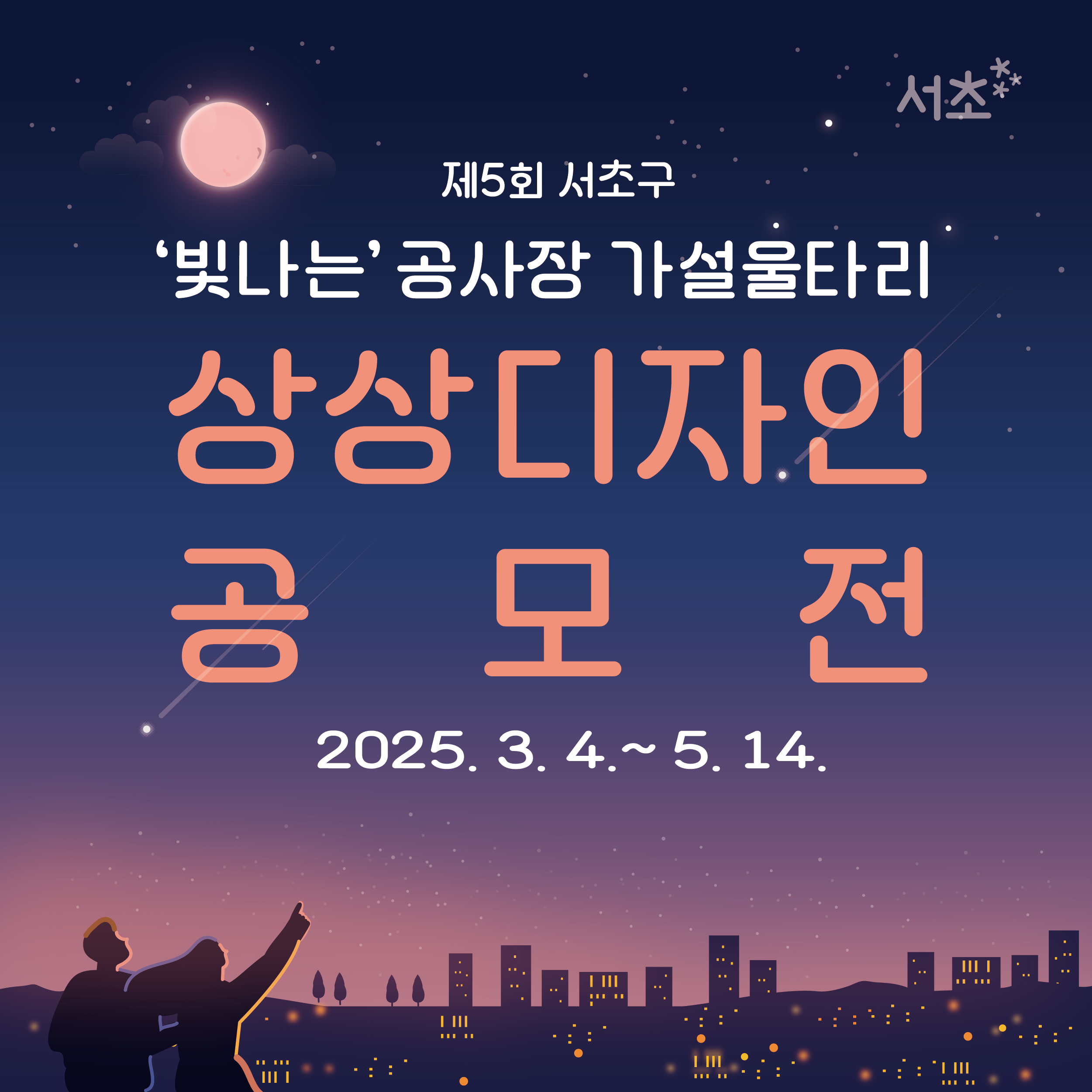 서초구청 가설울타리-01.png