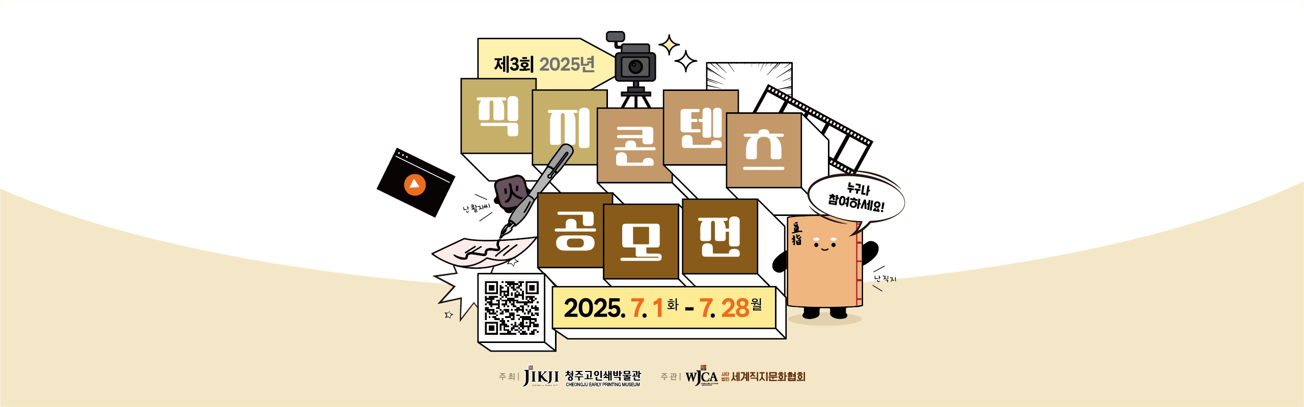 250407 세계직지문화협회 콘텐츠공모전_홈페이지메인.jpg
