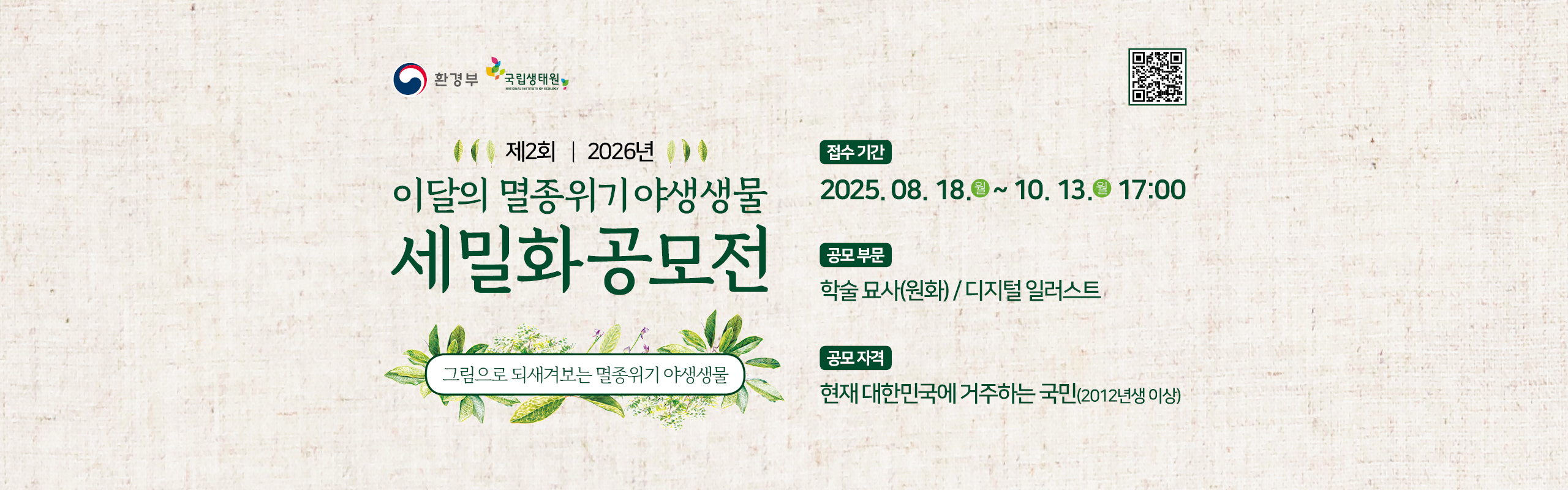 국립생태원_야생생물세밀화공모전_웹용_2560X800_PC화면메인이미지.jpg