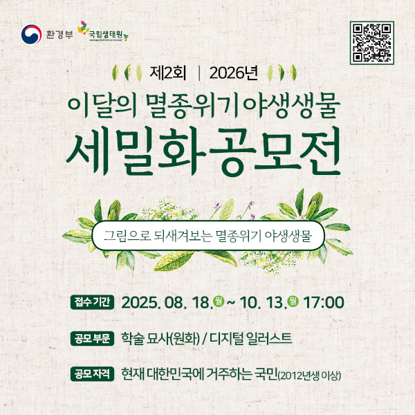 국립생태원_야생생물세밀화공모전_웹용_600X600_모바일.jpg