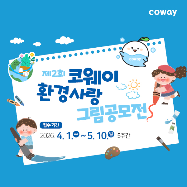코웨이_환경사랑그림공모전_웹용.jpg